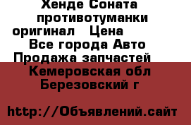 Хенде Соната5 противотуманки оригинал › Цена ­ 2 300 - Все города Авто » Продажа запчастей   . Кемеровская обл.,Березовский г.